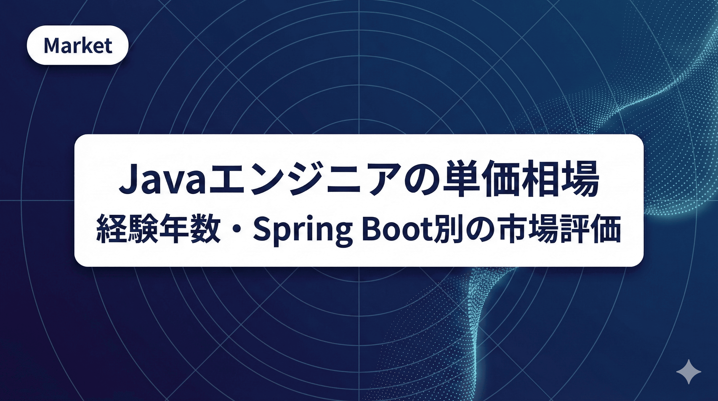 【2026年版】Javaエンジニアの単価相場|経験年数・Spring Boot別の市場評価