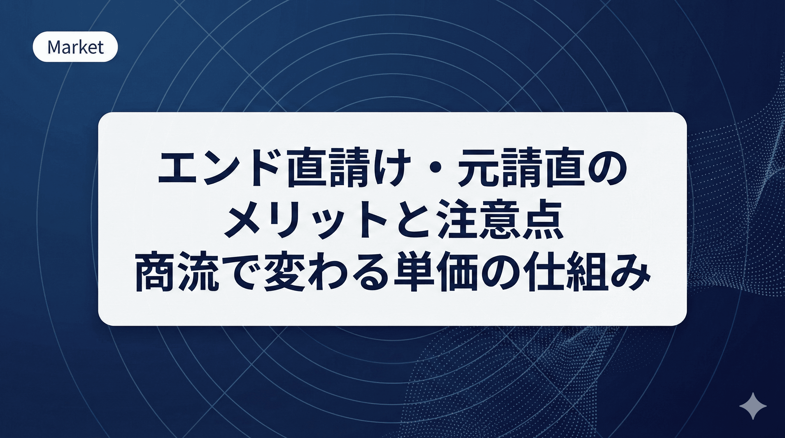 【2026年最新】ITフリーランスの「直請け」攻略法。単価相場と求められるスキル