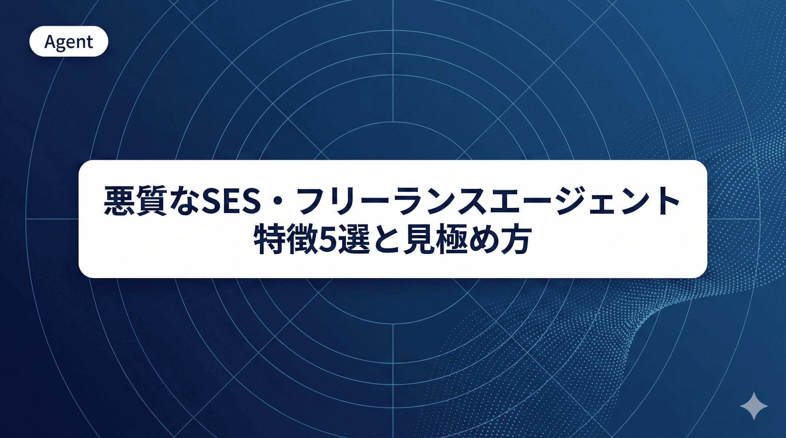 【2026年版】悪質なSES・フリーランスエージェントの特徴5選と見極め方