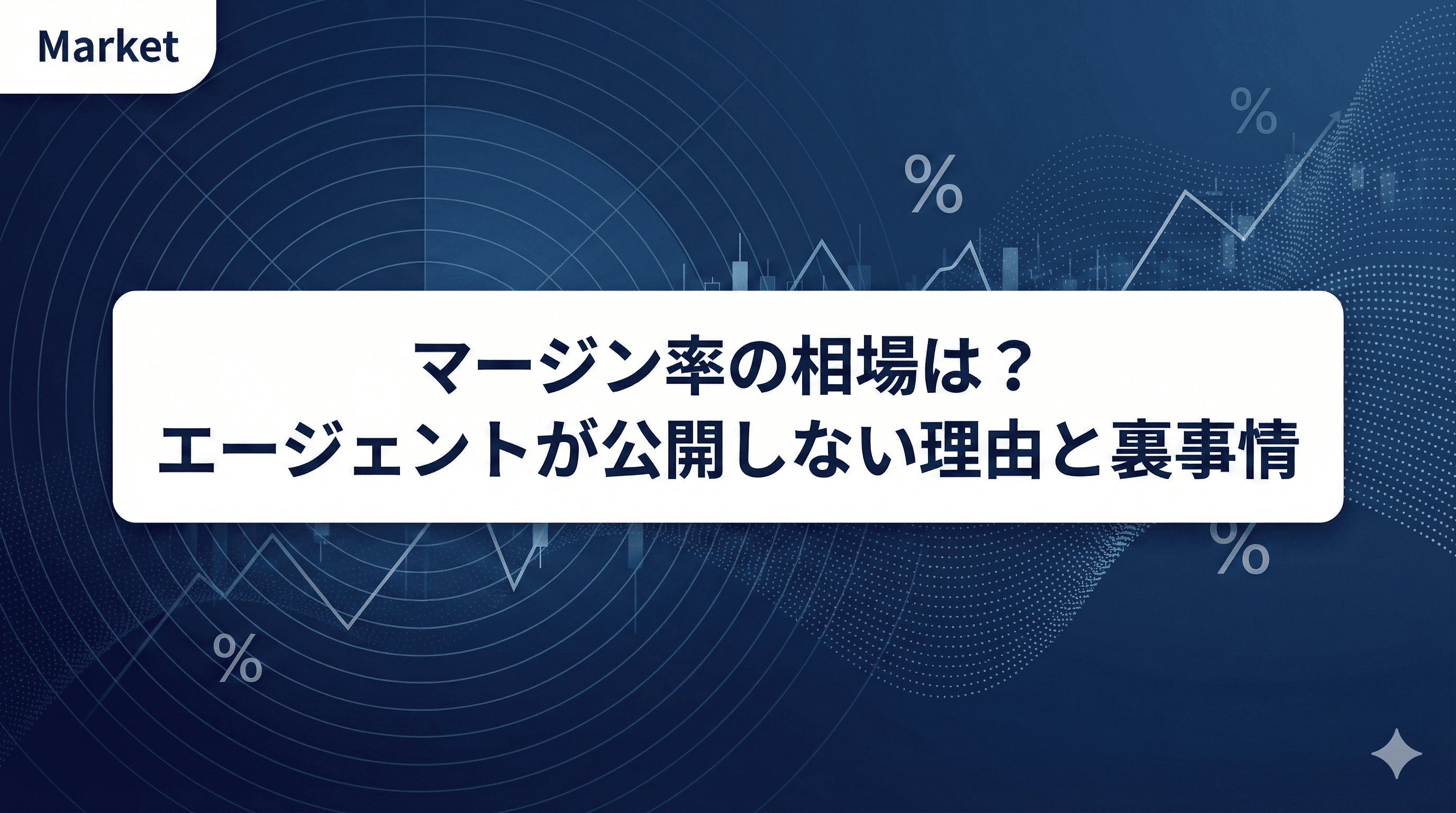 【2026年版】SES・フリーランスエージェントのマージン率相場は?公開しない3つの理由