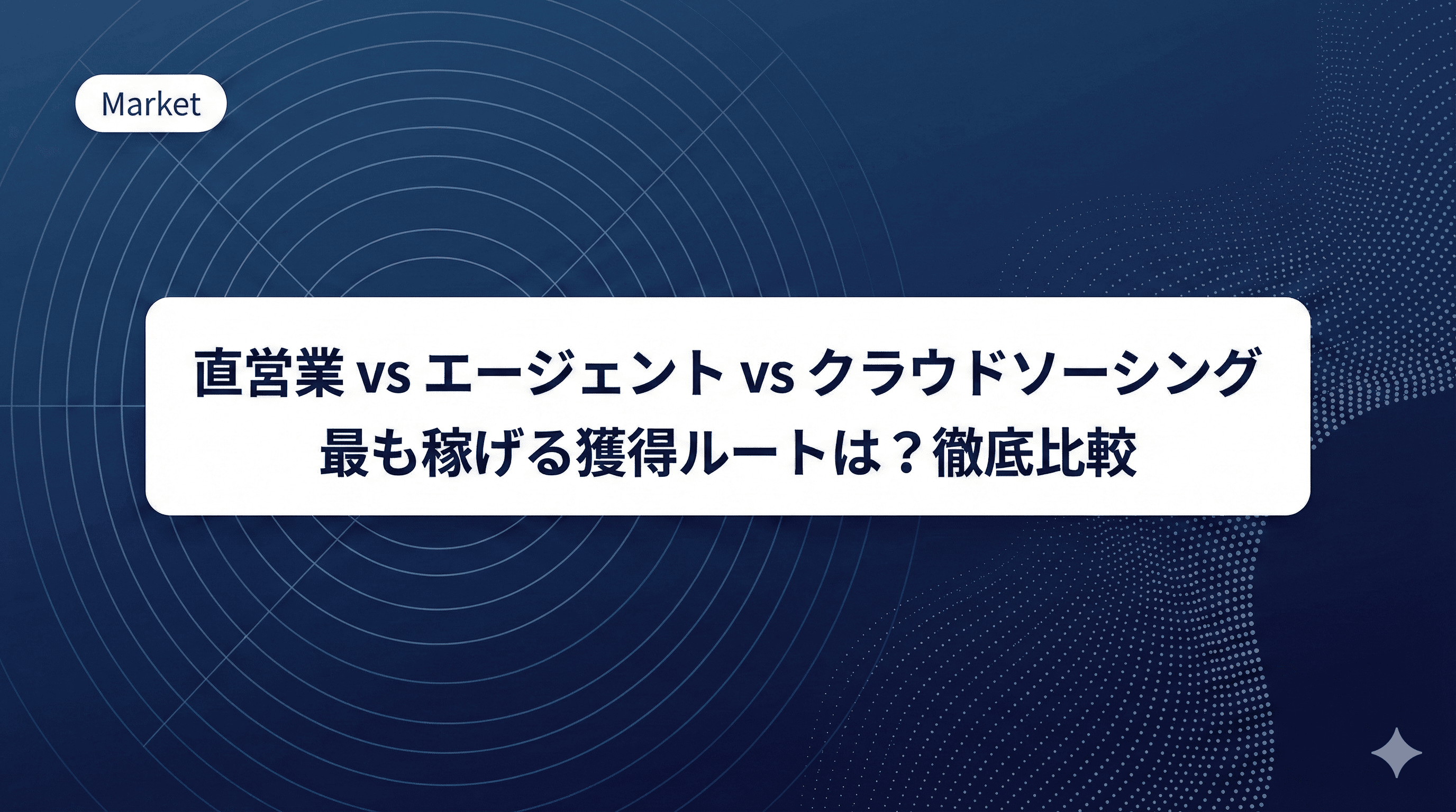 クラウドソーシング・エージェント・直営業|エンジニアが最も稼げるのはどこか徹底比較【2026年版】