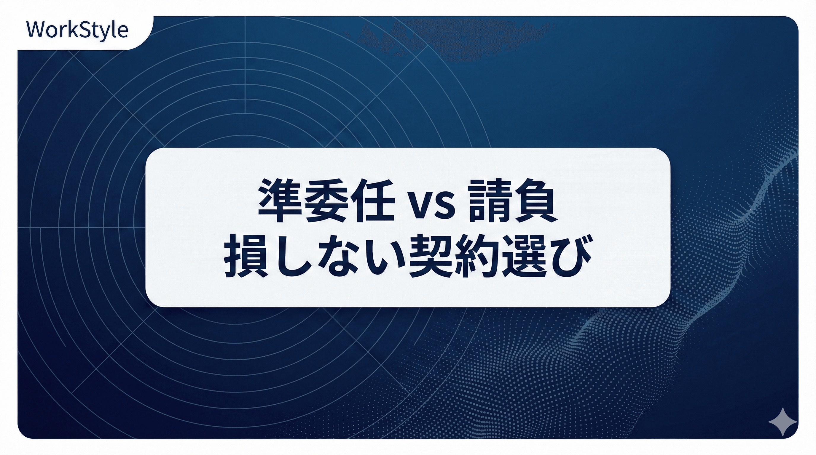 【2026年最新】準委任契約と請負契約の違い|フリーランスが損しない判断基準