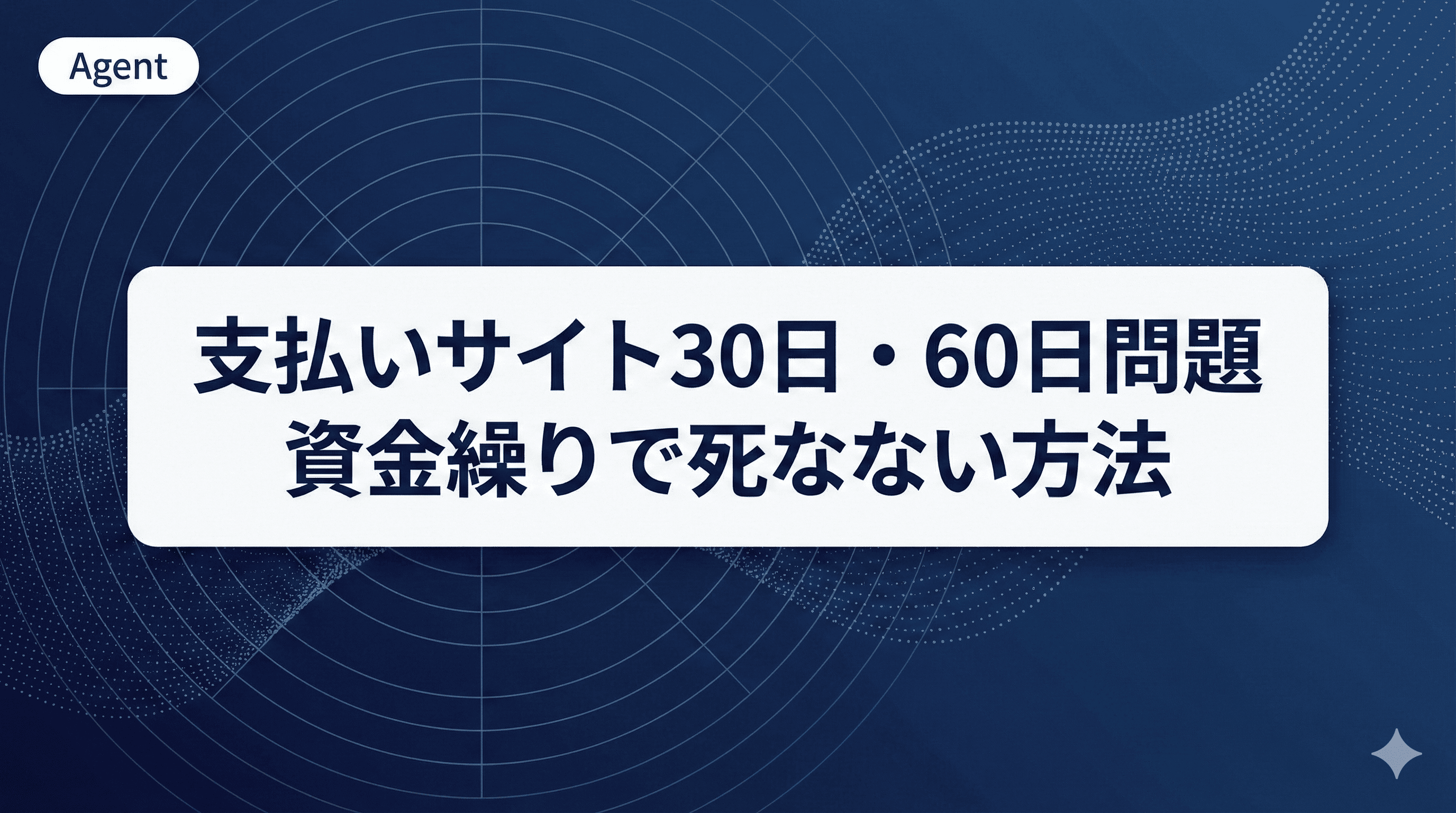 【2026年最新】支払いサイト30日・60日の違いとは?フリーランス資金繰り完全ガイド