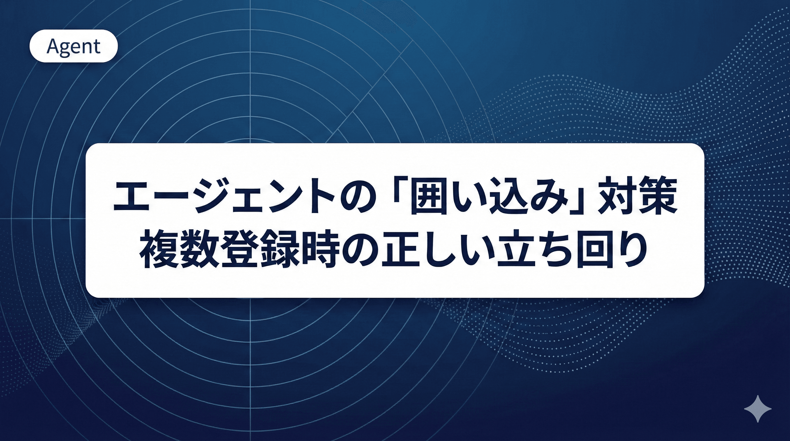 【2026年版】フリーランスエージェントの賢い立ち回り|囲い込みを回避し単価を上げる